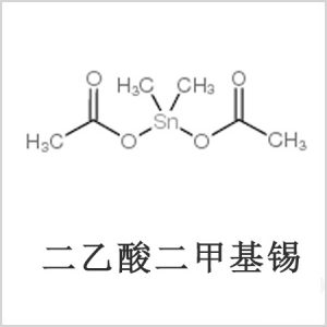 二醋酸二甲基錫，醋酸二甲基錫，醋酸甲基錫，CAS 13293-57-7，二二甲基錫，二甲基錫，甲基錫